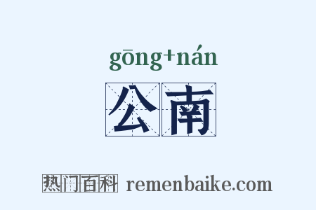 公南是什么意思的图片
